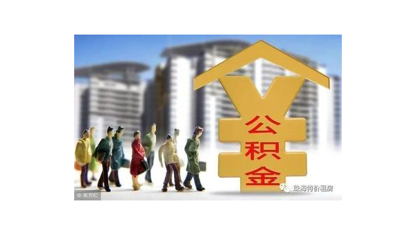 海南公积金网站（住房公积金网站）